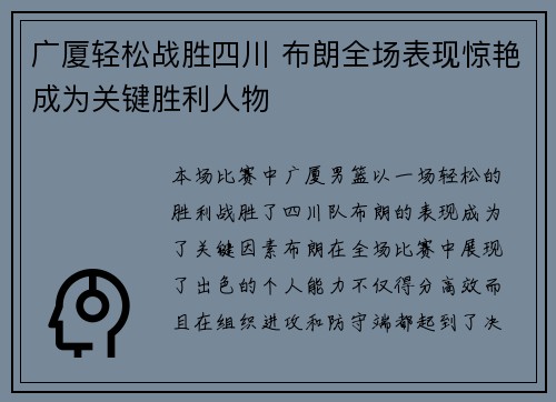 广厦轻松战胜四川 布朗全场表现惊艳成为关键胜利人物