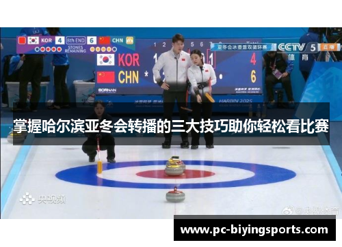 掌握哈尔滨亚冬会转播的三大技巧助你轻松看比赛