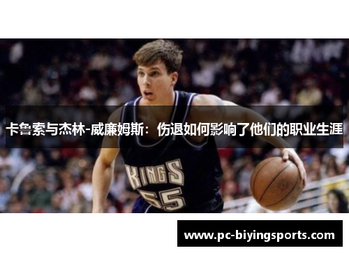 卡鲁索与杰林-威廉姆斯：伤退如何影响了他们的职业生涯