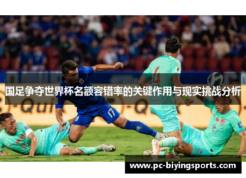 国足争夺世界杯名额容错率的关键作用与现实挑战分析