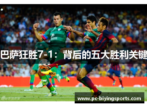 巴萨狂胜7-1：背后的五大胜利关键