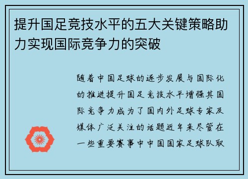 提升国足竞技水平的五大关键策略助力实现国际竞争力的突破