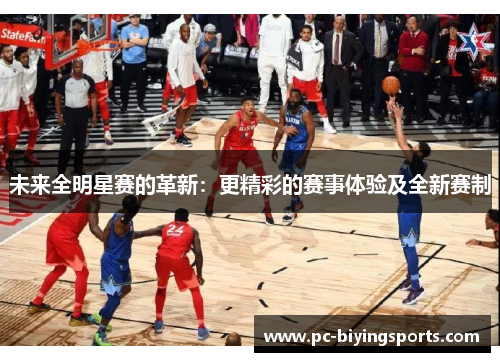 未来全明星赛的革新：更精彩的赛事体验及全新赛制