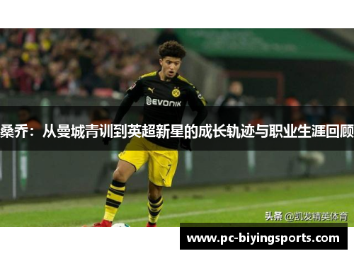 桑乔：从曼城青训到英超新星的成长轨迹与职业生涯回顾