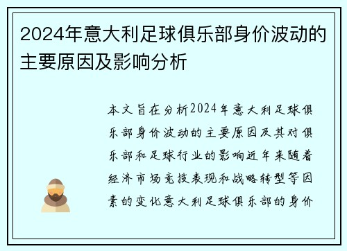 2024年意大利足球俱乐部身价波动的主要原因及影响分析