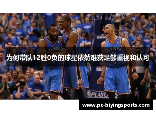 为何带队12胜0负的球星依然难获足够重视和认可