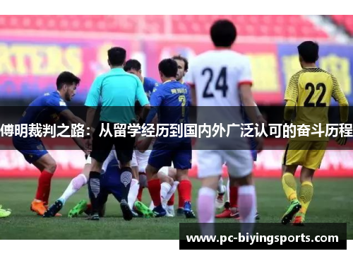 傅明裁判之路：从留学经历到国内外广泛认可的奋斗历程