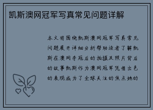 凯斯澳网冠军写真常见问题详解