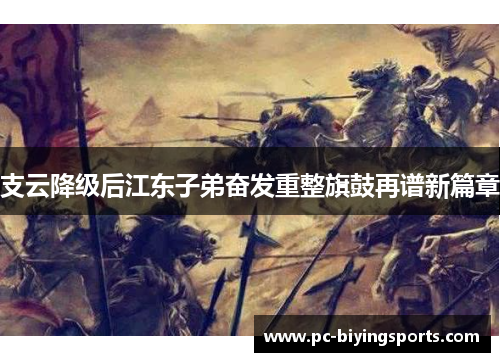 支云降级后江东子弟奋发重整旗鼓再谱新篇章