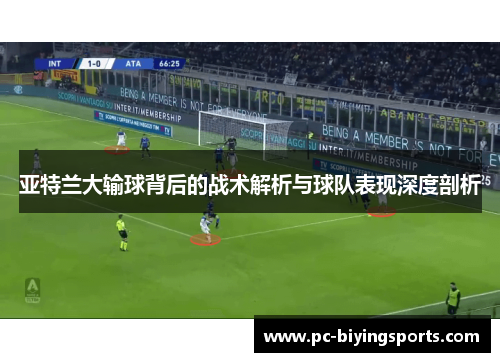 亚特兰大输球背后的战术解析与球队表现深度剖析