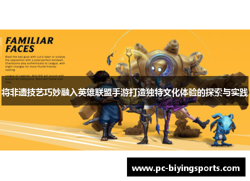 将非遗技艺巧妙融入英雄联盟手游打造独特文化体验的探索与实践