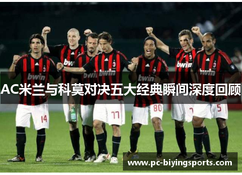 AC米兰与科莫对决五大经典瞬间深度回顾