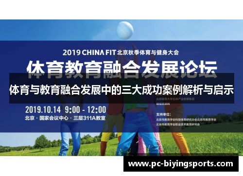 体育与教育融合发展中的三大成功案例解析与启示