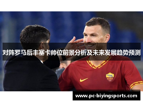 对阵罗马后丰塞卡帅位前景分析及未来发展趋势预测