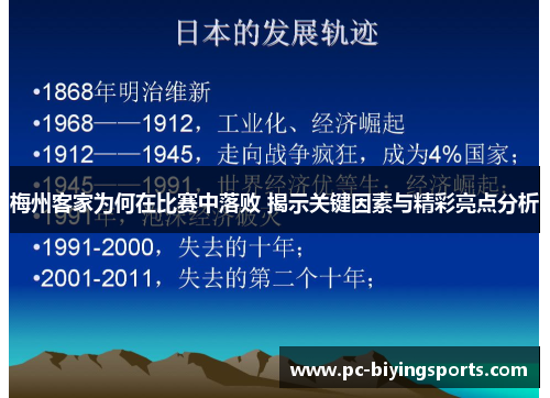 梅州客家为何在比赛中落败 揭示关键因素与精彩亮点分析