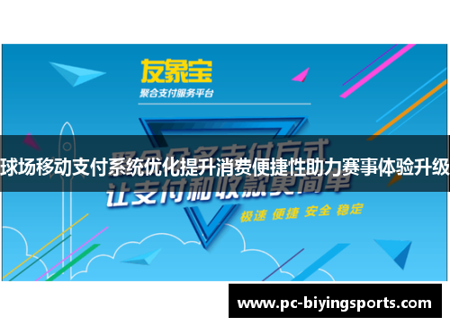 球场移动支付系统优化提升消费便捷性助力赛事体验升级