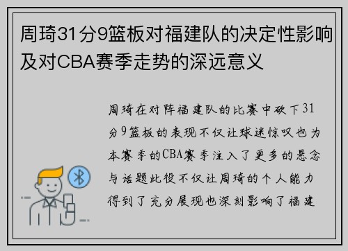 周琦31分9篮板对福建队的决定性影响及对CBA赛季走势的深远意义
