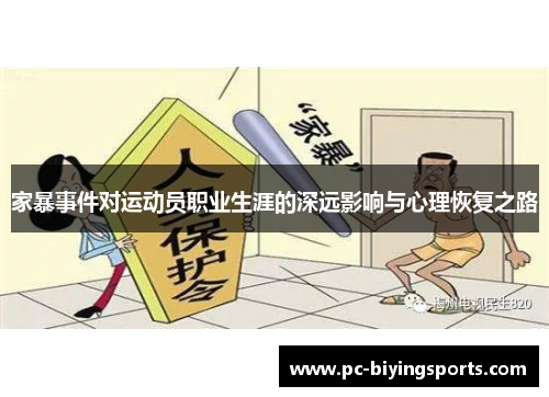 家暴事件对运动员职业生涯的深远影响与心理恢复之路