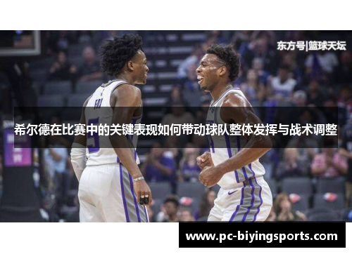 希尔德在比赛中的关键表现如何带动球队整体发挥与战术调整