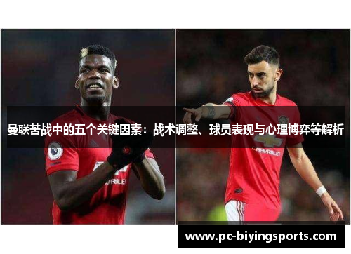 曼联苦战中的五个关键因素：战术调整、球员表现与心理博弈等解析