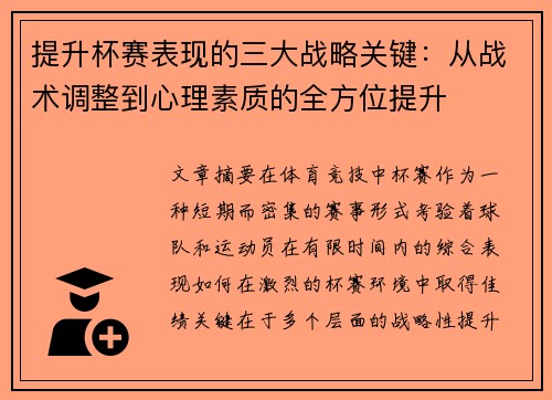 提升杯赛表现的三大战略关键：从战术调整到心理素质的全方位提升