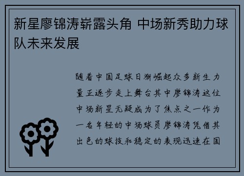 新星廖锦涛崭露头角 中场新秀助力球队未来发展
