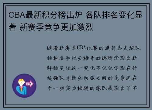 CBA最新积分榜出炉 各队排名变化显著 新赛季竞争更加激烈