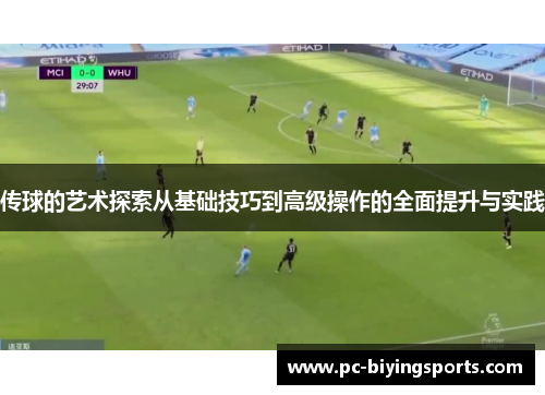传球的艺术探索从基础技巧到高级操作的全面提升与实践