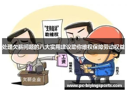 处理欠薪问题的八大实用建议助你维权保障劳动权益