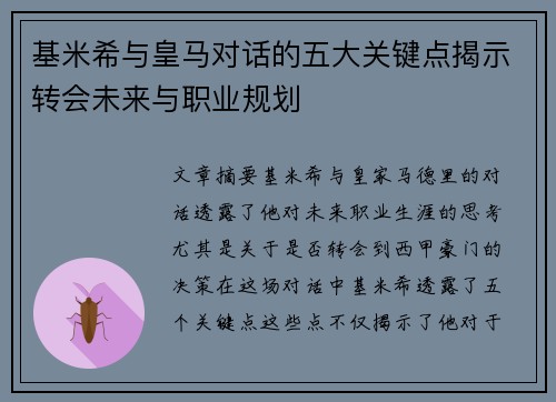 基米希与皇马对话的五大关键点揭示转会未来与职业规划
