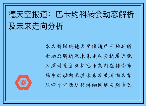德天空报道：巴卡约科转会动态解析及未来走向分析