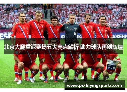 北京大腿重返赛场五大亮点解析 助力球队再创辉煌