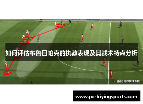 如何评估布鲁日帕克的执教表现及其战术特点分析