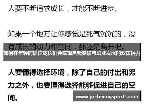 如何在年轻时抓住成长机会实现自我突破与职业发展的双重提升