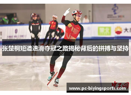 张楚桐短道速滑夺冠之路揭秘背后的拼搏与坚持