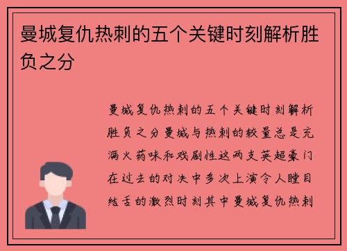 曼城复仇热刺的五个关键时刻解析胜负之分