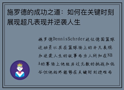 施罗德的成功之道：如何在关键时刻展现超凡表现并逆袭人生