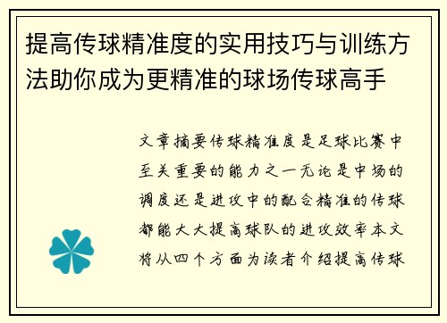 提高传球精准度的实用技巧与训练方法助你成为更精准的球场传球高手