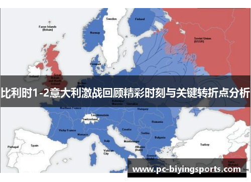 比利时1-2意大利激战回顾精彩时刻与关键转折点分析
