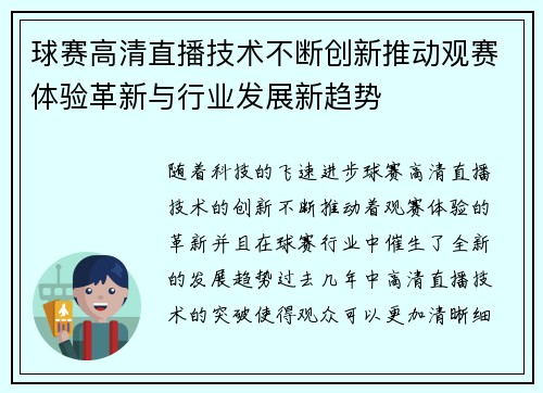球赛高清直播技术不断创新推动观赛体验革新与行业发展新趋势