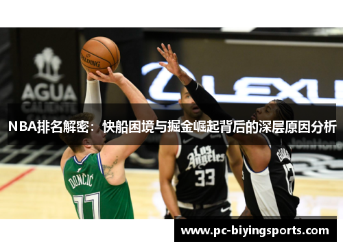 NBA排名解密：快船困境与掘金崛起背后的深层原因分析
