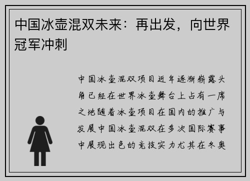 中国冰壶混双未来：再出发，向世界冠军冲刺