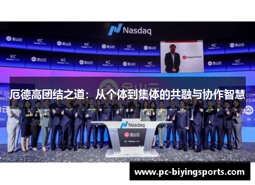 厄德高团结之道：从个体到集体的共融与协作智慧