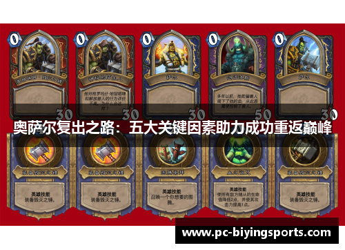 奥萨尔复出之路：五大关键因素助力成功重返巅峰