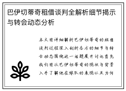 巴伊切蒂奇租借谈判全解析细节揭示与转会动态分析