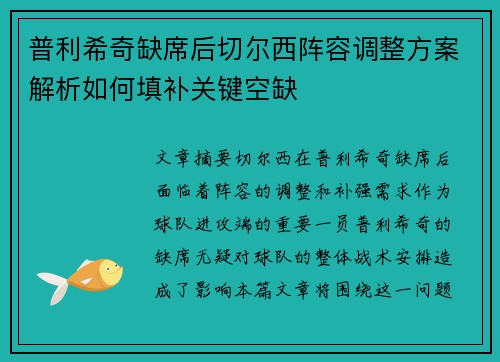 普利希奇缺席后切尔西阵容调整方案解析如何填补关键空缺