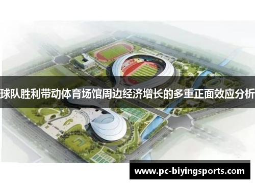 球队胜利带动体育场馆周边经济增长的多重正面效应分析