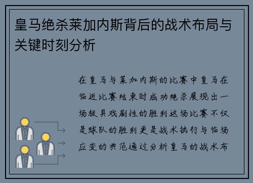 皇马绝杀莱加内斯背后的战术布局与关键时刻分析