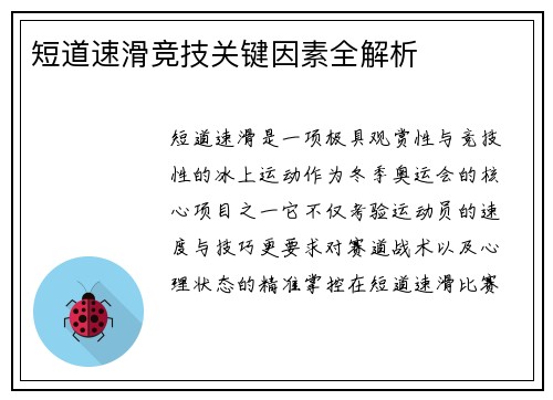 短道速滑竞技关键因素全解析