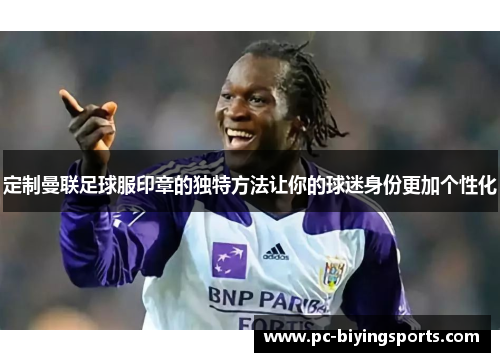 定制曼联足球服印章的独特方法让你的球迷身份更加个性化